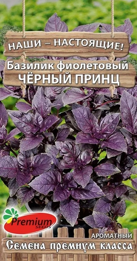 Базилик_Черный принц (фиолетовый)_0,3_г._Премиум Сидс
