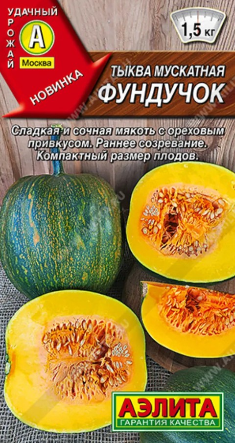Тыква_Фундучок (мускатная)_7_шт._Аэлита