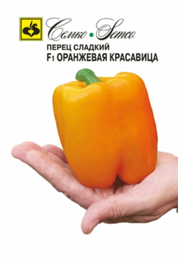 Перец_Оранжевая красавица F1_15_шт._Семко