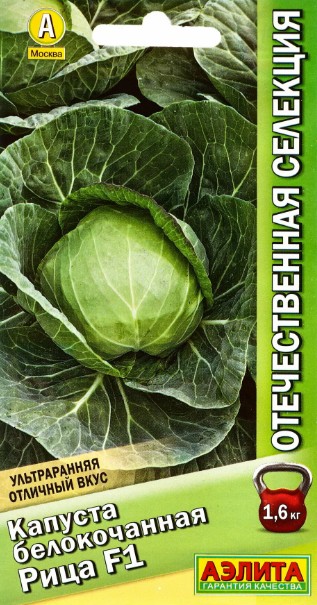 Капуста_б/к_Рица F1 (отечественная селекция)_0,1_г._Аэлита