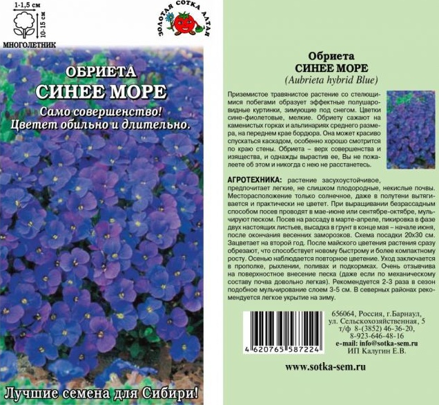 Обриета (аубреция)_Синее море_0,1_г._Золотая Сотка Алтая