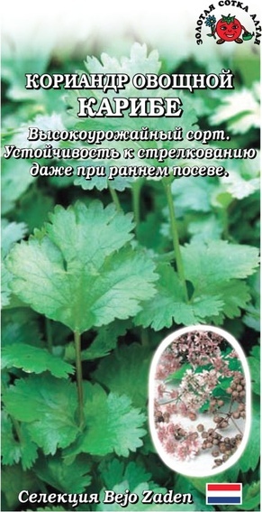 Кориандр (кинза)_Карибе (Бейо)_1_г._Золотая Сотка Алтая