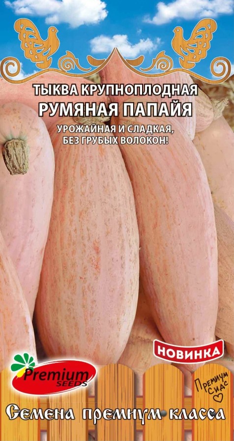 Тыква_Румяная Папайя_6_шт._Премиум Сидс