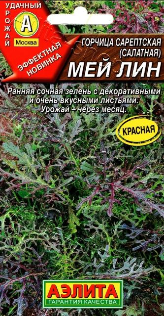 Горчица_Мей Лин (красная)_0,04_г._Аэлита