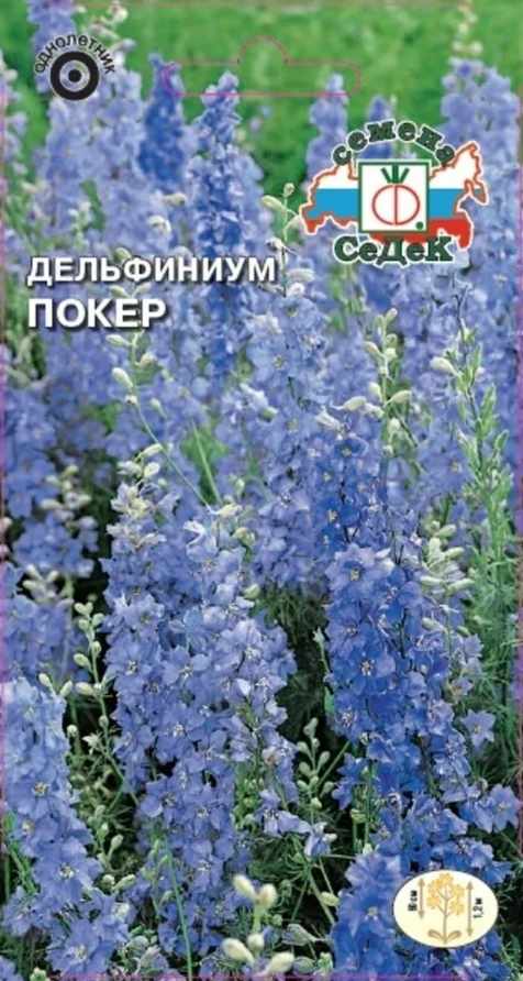 Дельфиниум_Покер_0,04_г._Седек