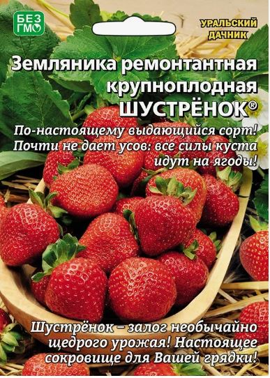 Земляника_Шустрёнок (ремонтантная) б/ф_0,04_шт._Уральский Дачник