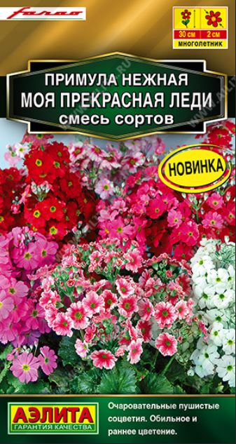 Примула_Моя Прекрасная Леди см_0,04_шт._Аэлита