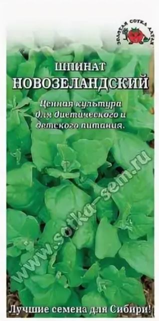 Шпинат_Новозеландский_0,04_г._Золотая Сотка Алтая