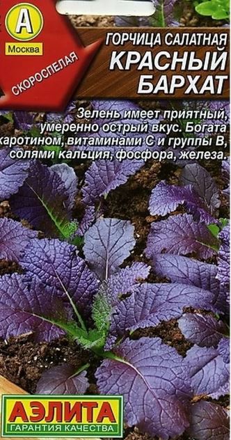 Горчица_Красный бархат_0,04_г._Аэлита