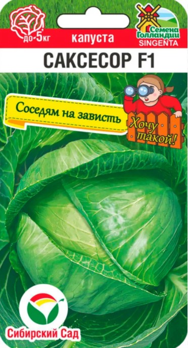 Капуста_б/к_Саксесор F1 (соседям на зависть)_10_шт._Сибирский Сад