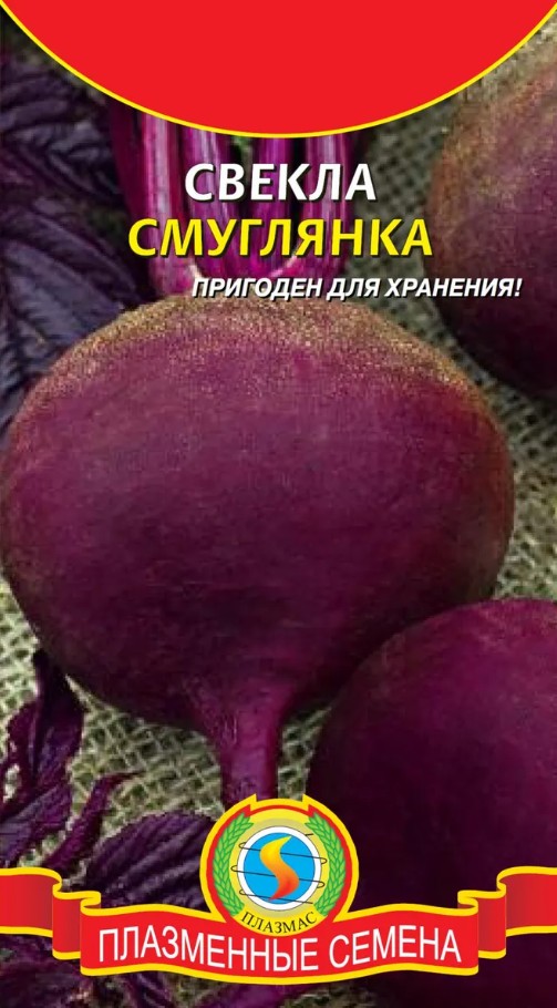 Свекла_Смуглянка_2_г._Плазменные семена