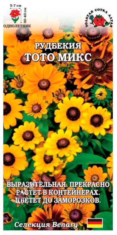 Рудбекия_Тото микс (Benaru)_0,04_шт._Золотая Сотка Алтая