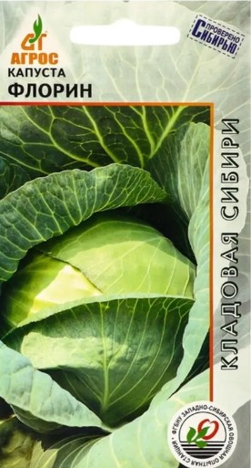 Капуста_б/к_Флорин (ср/позд) (Кладовая Сибири) (Проверено Сибирью)_0,3_г._АГРОС