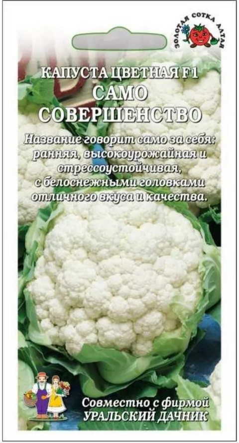 Капуста_цветная_Само Совершенство F1 (ран) (Сотка + УД)_0,25_г._Золотая Сотка Алтая