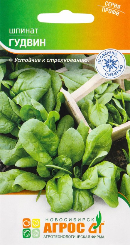 Шпинат_Гудвин (Проверено Сибирью)_2_г._АГРОС