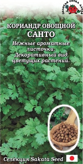 Кориандр (кинза)_Санто (Sakata)_1_г._Золотая Сотка Алтая