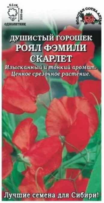 Горошек_Роял Фэмили Скарлет_0,04_г._Золотая Сотка Алтая