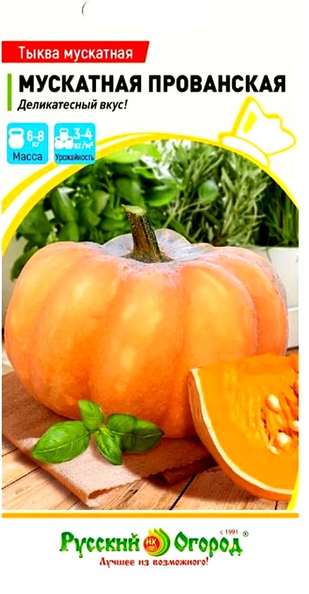 Тыква_Прованская (мускатная)_1_г._НК