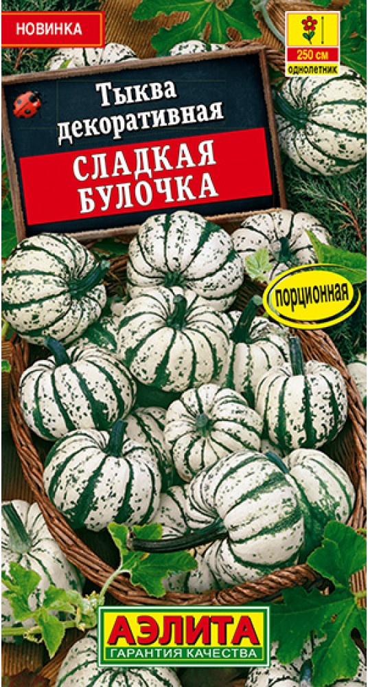 Тыква декоративная_Сладкая Булочка_0,5_г._Аэлита