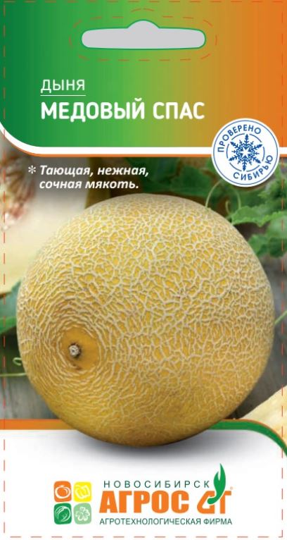Дыня_Медовый спас_10_шт._АГРОС