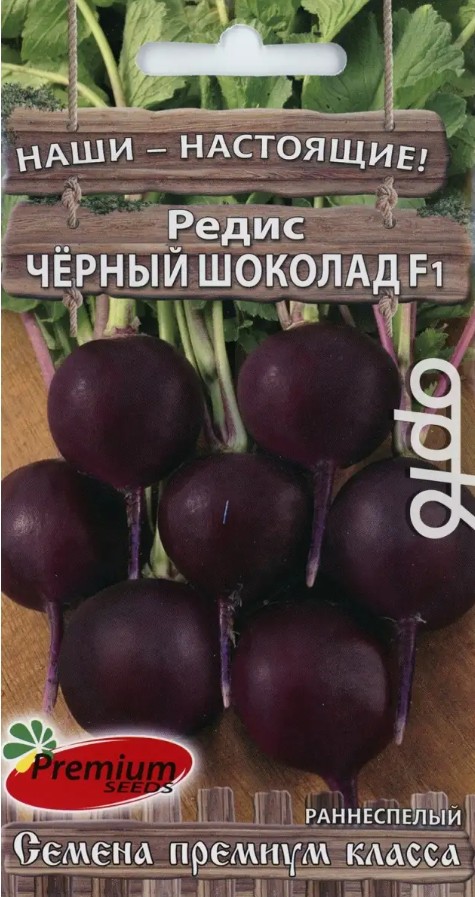 Редис_Черный шоколад F1_1_г._Премиум Сидс