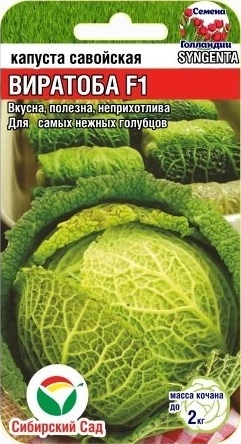 Капуста_савойская_Виратоба F1_10_шт._Сибирский Сад