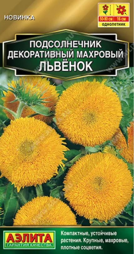Подсолнечник декоративный_Махровый Львенок (Золотая серия)_0,04_г._Аэлита