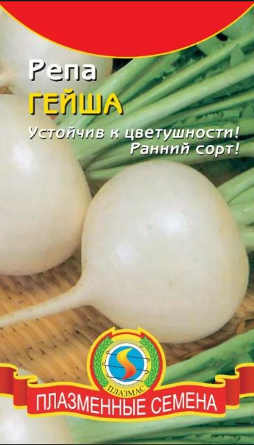 Репа_Гейша_0,04_г._Плазменные семена