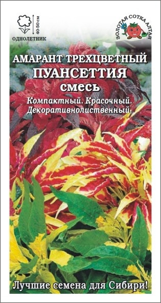 Амарант_Пуансеттия см (трехцветный)_0,1_г._Золотая Сотка Алтая