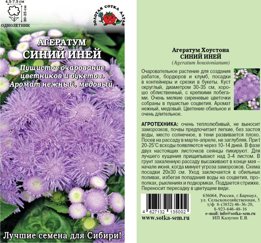 Агератум_Синий Иней_0,1_г._Золотая Сотка Алтая