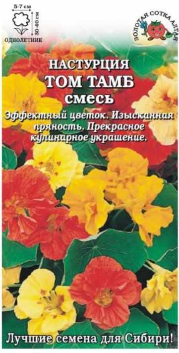 Настурция_Том Тамб см (куст)_0,04_г._Золотая Сотка Алтая