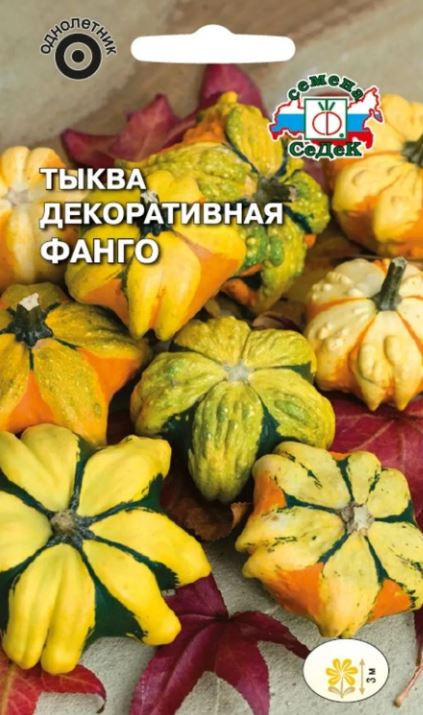 Тыква декоративная_Фанго_0,04_г._Седек