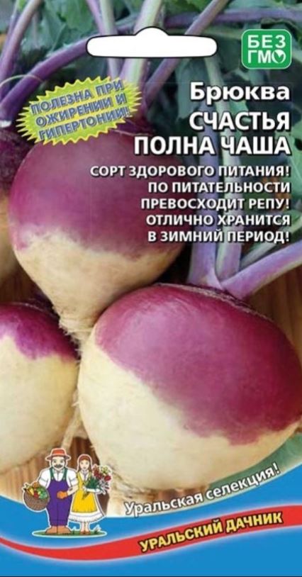 Брюква_Счастья Полна Чаша_0,04_г._Уральский Дачник