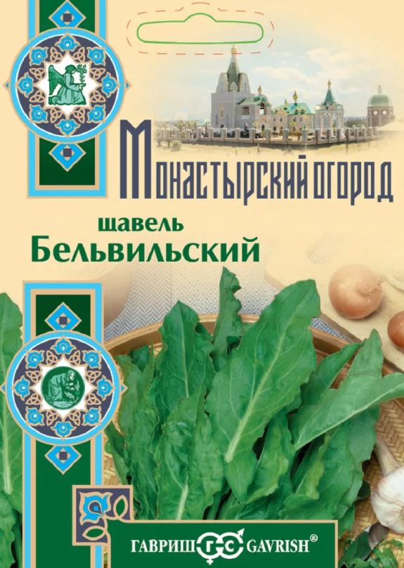 Щавель_Бельвильский (Монастырский огород) б/ф_0,04_г._Гавриш
