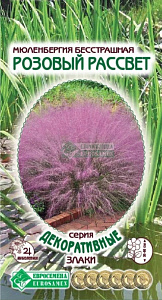 Мюленбергия_Розовый Рассвет (Декоративные Злаки)_5_шт._ЕВРОСЕМЕНА