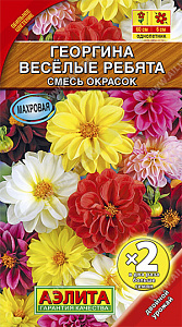 Георгин_Веселые ребята см (двойная граммовка)_0,6_г._Аэлита