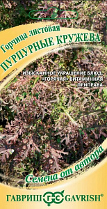 Горчица_Пурпурные Кружева_1_г._Гавриш