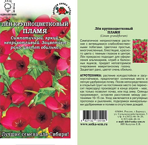 Лен_Красный Пламя_0,2_г._Золотая Сотка Алтая