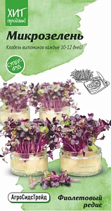 Микрозелень_Фиолетовый Редис_0,04_г._АгроСидсТрейд