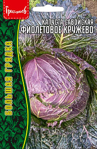 Капуста_савойская_Фиолетовое Кружево б/ф_0,4_г._Григорьев