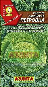 Капуста_савойская_Петровна (ран)_0,3_г._Аэлита