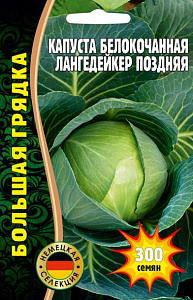 Капуста_б/к_Лангедейкер (позд) б/ф_300_шт._Григорьев