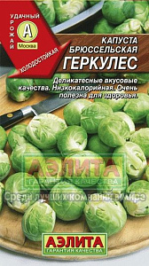 Капуста_брюссельская_Геркулес (ср)_0,3_г._Аэлита
