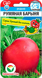 Редька_Румяная Барыня (серия Урожай без хлопот)_0,04_г._Сибирский Сад