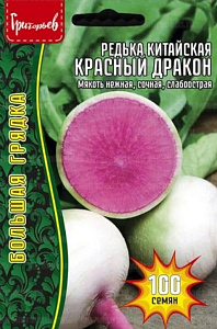 Редька_Красный дракон (китайская) б/ф_100_шт._Григорьев