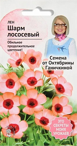 Лен_Шарм Лососевый_0,1_г._АгроСидсТрейд