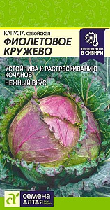 Капуста_савойская_Фиолетовое кружево_0,3_г._Семена Алтая