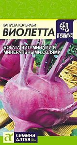 Капуста_кольраби_Виолетта_0,3_г._Семена Алтая