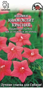 Ипомея_Красная (квамоклит)_0,04_г._Золотая Сотка Алтая