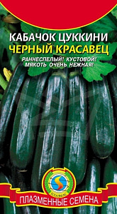 Кабачок_Черный красавец (цуккини)_10_шт._Плазменные семена